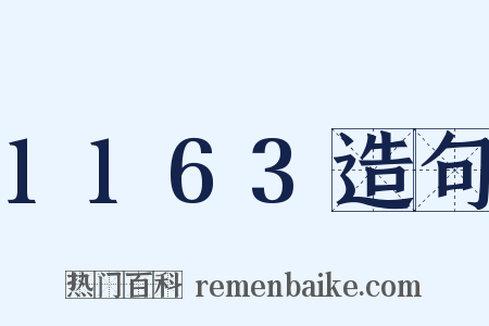 1163造句是什么意思的图片